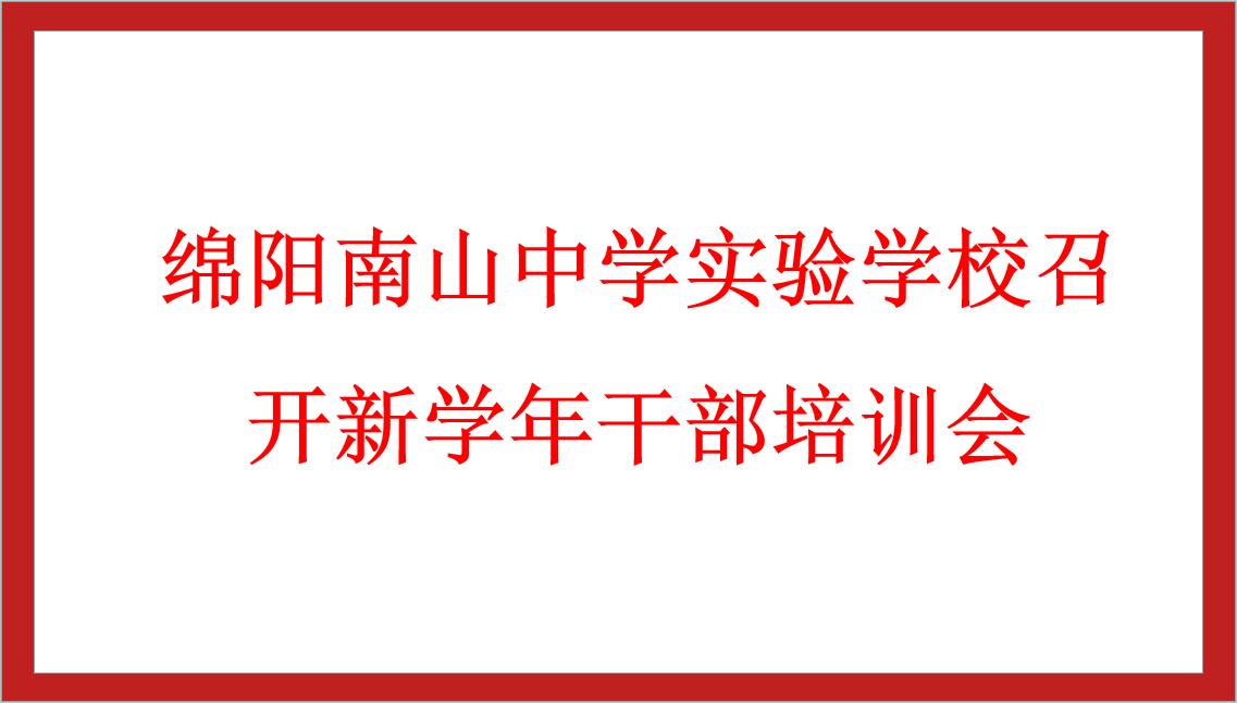 綿陽(yáng)南山中學(xué)實(shí)驗(yàn)學(xué)校召開新學(xué)年干部培訓(xùn)會(huì)