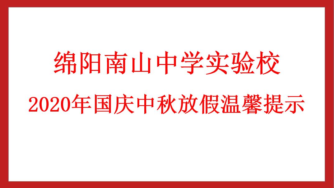 綿陽(yáng)南山中學(xué)實(shí)驗(yàn)學(xué)校 2020年國(guó)慶中秋放假溫馨提示