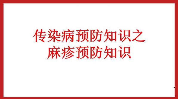 麻疹預(yù)防知識