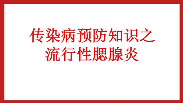 傳染病預(yù)防知識之流行性腮腺炎預(yù)防知識