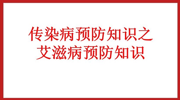 傳染病預(yù)防知識之艾滋病預(yù)防知識