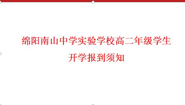 綿陽南山中學(xué)實(shí)驗(yàn)學(xué)校高二年級學(xué)生開學(xué)報(bào)到須知