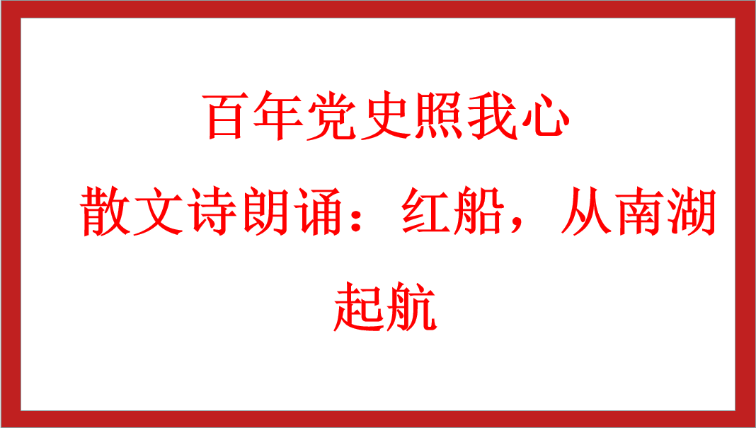 百年黨史照我心 | 散文詩朗誦：紅船，從南湖起航