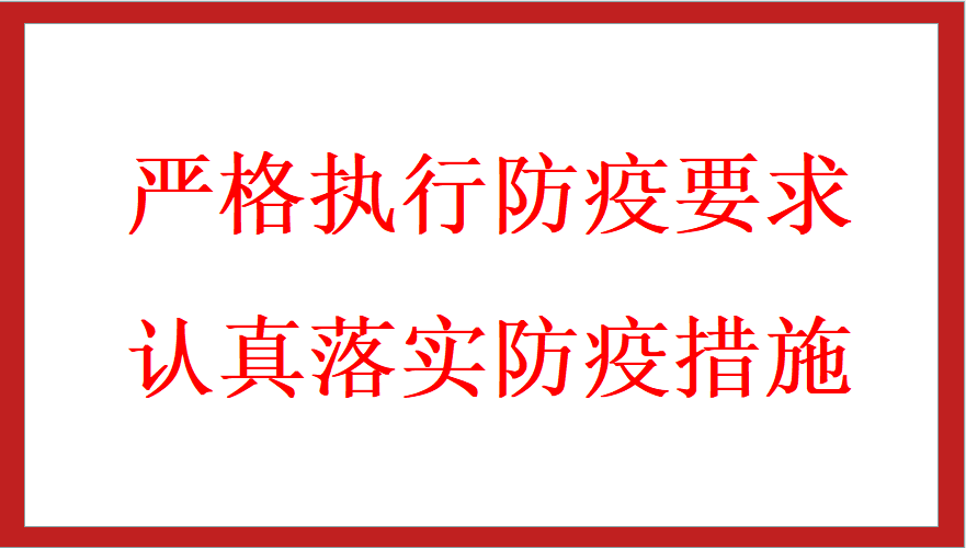 嚴格執(zhí)行防疫要求  認真落實防疫措施