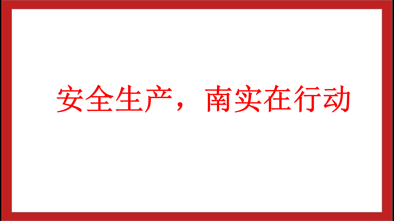 安全生產，南實在行動