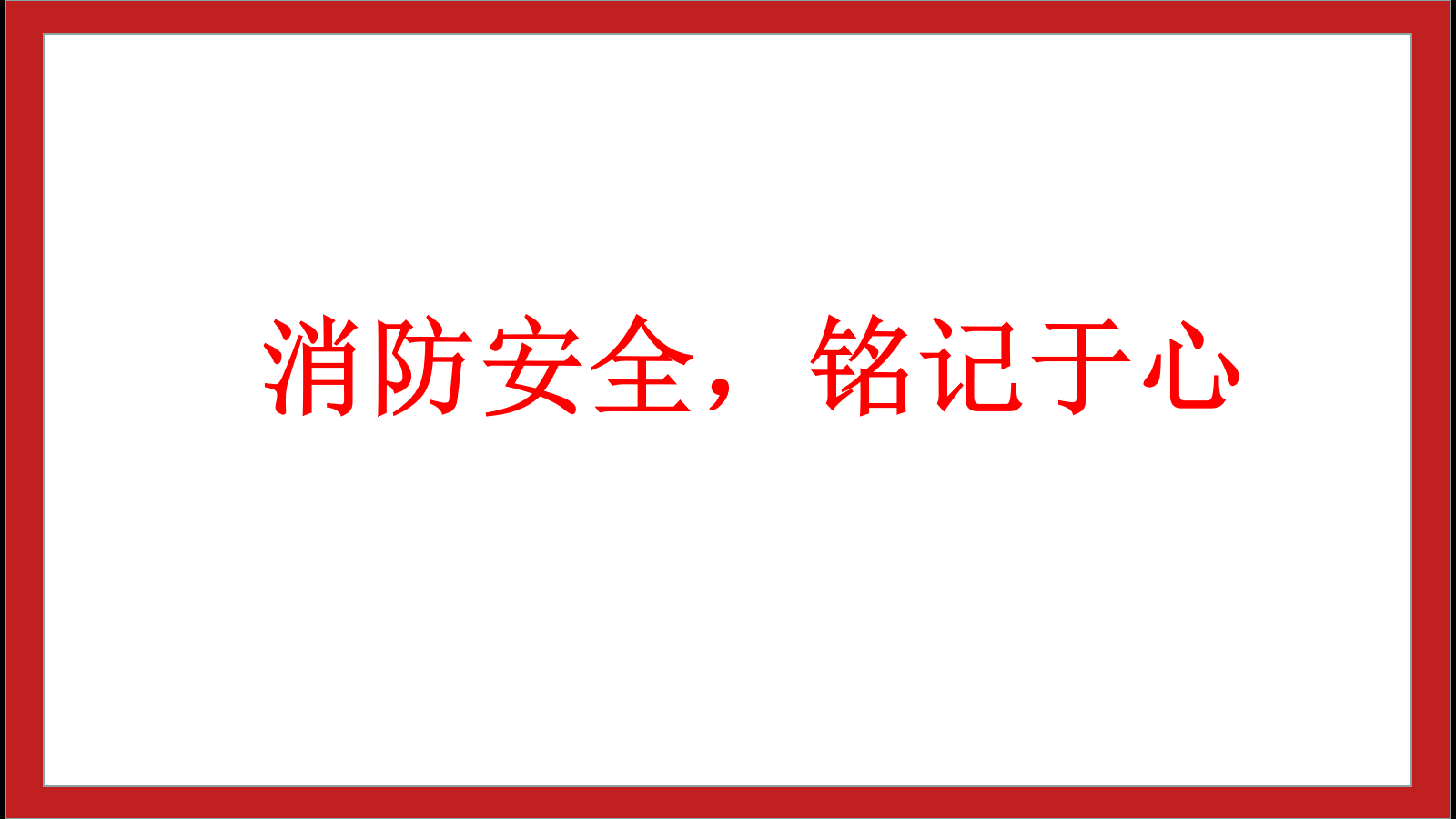 消防安全，銘記于心