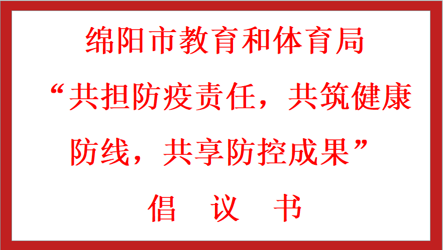 綿陽市教育和體育局 “共擔(dān)防疫責(zé)任，共筑健康防線，共享防控成果” 倡議書