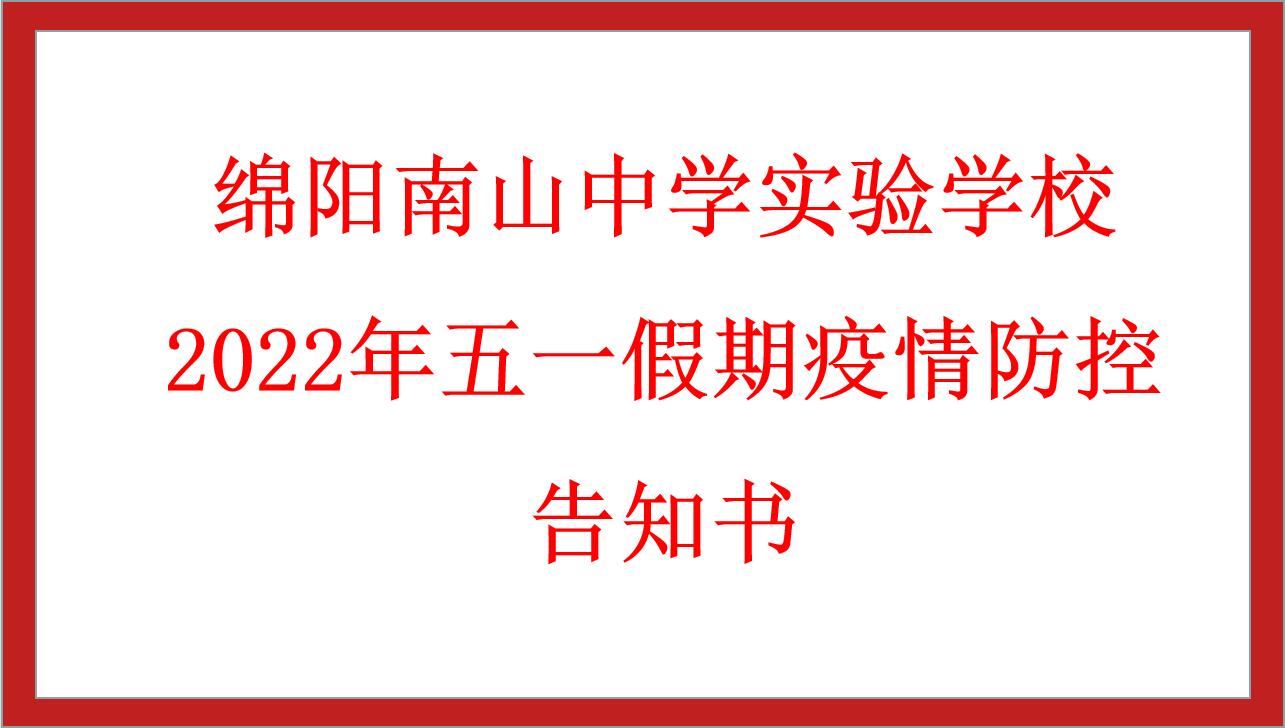 綿陽南山中學(xué)實驗學(xué)校2022年五一假期疫情防控告知書
