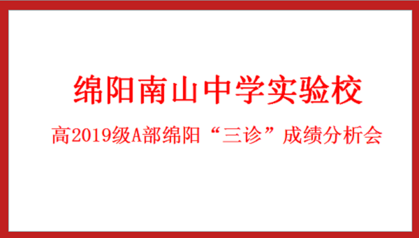 斗志昂揚(yáng)，續(xù)寫(xiě)輝煌 ——南實(shí)高2019級(jí)A部三診成績(jī)分析會(huì)