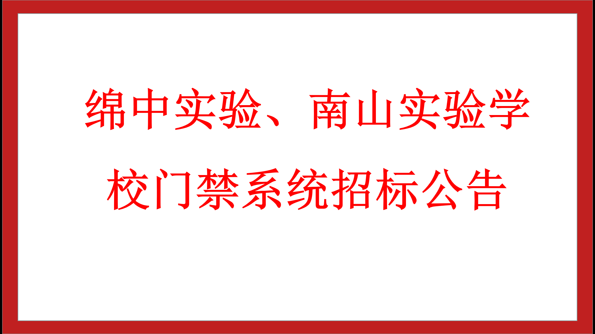 綿中實驗、南山實驗學(xué)校門禁系統(tǒng)招標公告