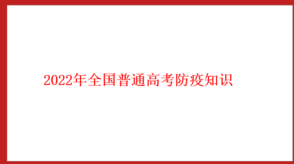 2022年全國(guó)普通高考防疫知識(shí)