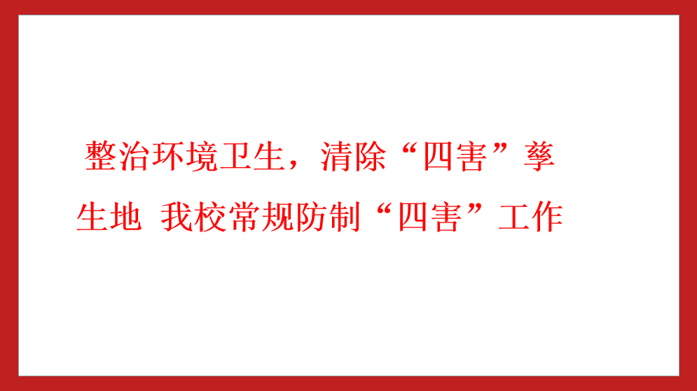 整治環(huán)境衛(wèi)生，清除“四害”孳生地 我校常規(guī)防制“四害”工作