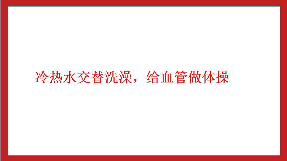 冷熱水交替洗澡，給血管做體操
