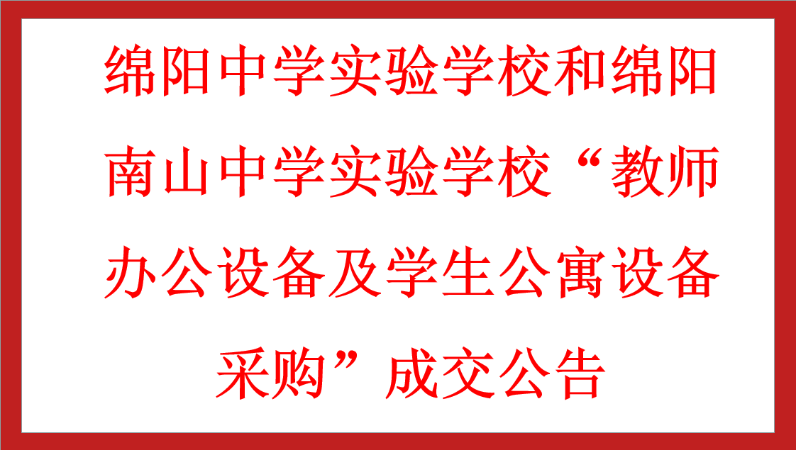 綿陽(yáng)中學(xué)實(shí)驗(yàn)學(xué)校和綿陽(yáng)南山中學(xué)實(shí)驗(yàn)學(xué)?！敖處熮k公設(shè)備及學(xué)生公寓設(shè)備采購(gòu)”成交公告