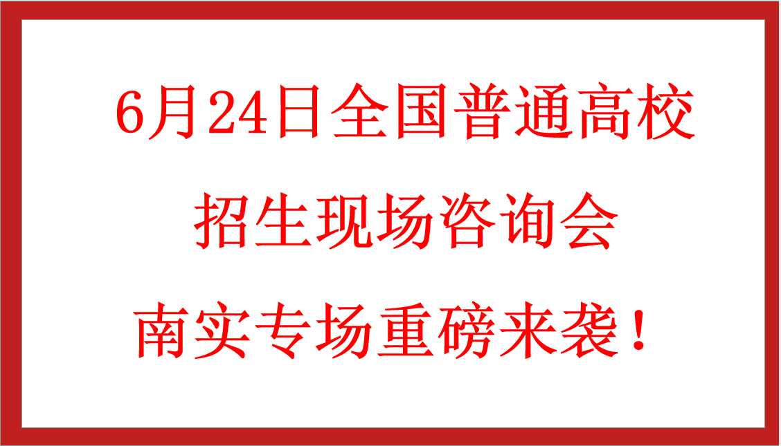 6月24日全國普通高校招生現(xiàn)場咨詢會南實專場重磅來襲！