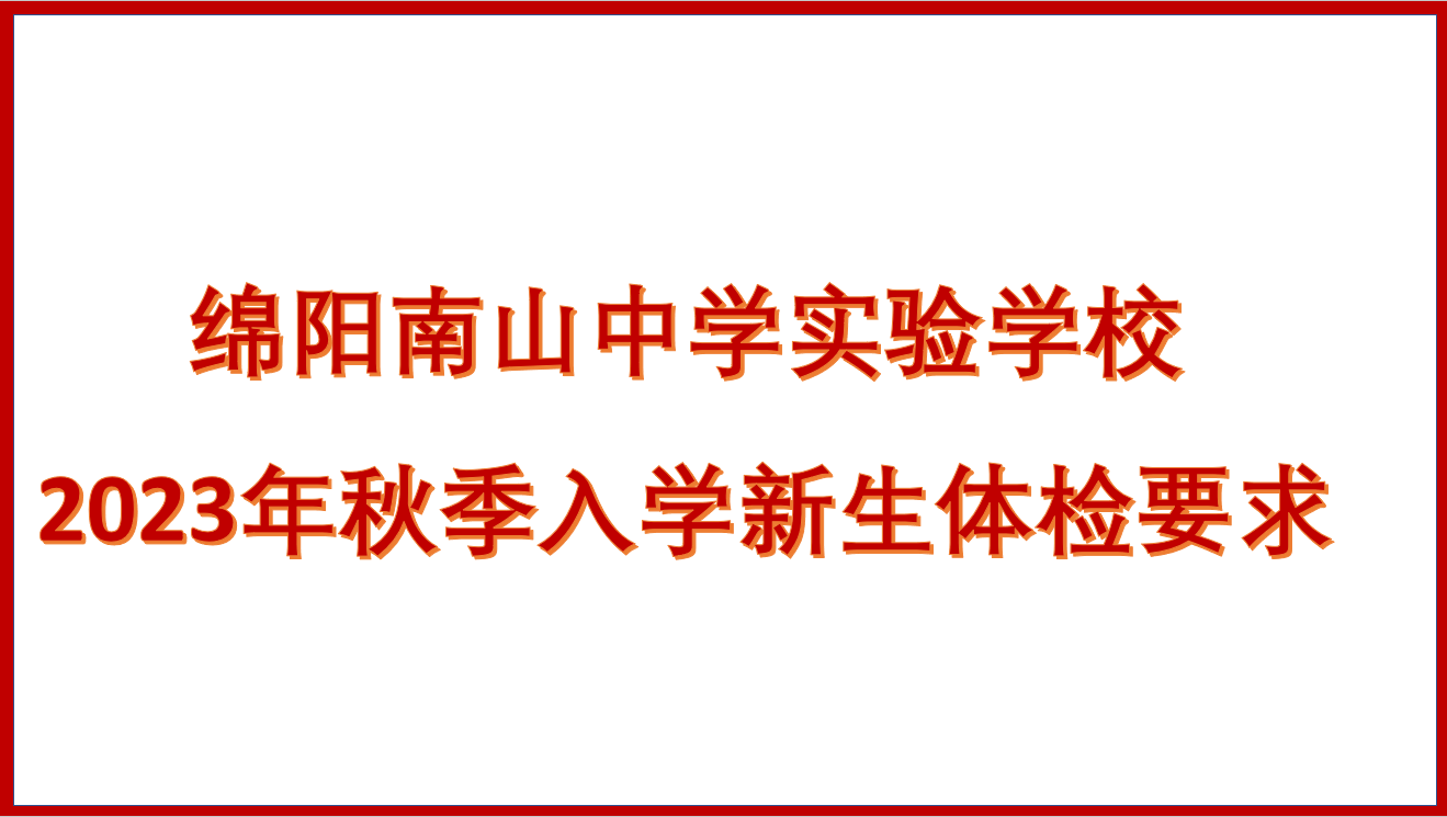 綿陽南山中學實驗學校2023年秋季入學新生體檢要求