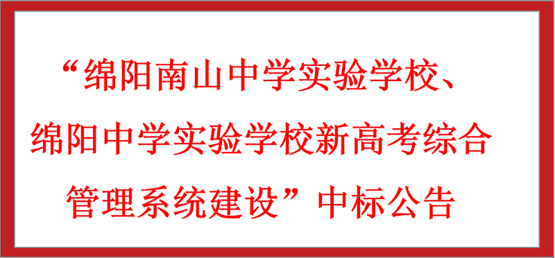 “綿陽南山中學實驗學校、綿陽中學實驗學校新高考綜合管理系統(tǒng)建設(shè)”中標公告