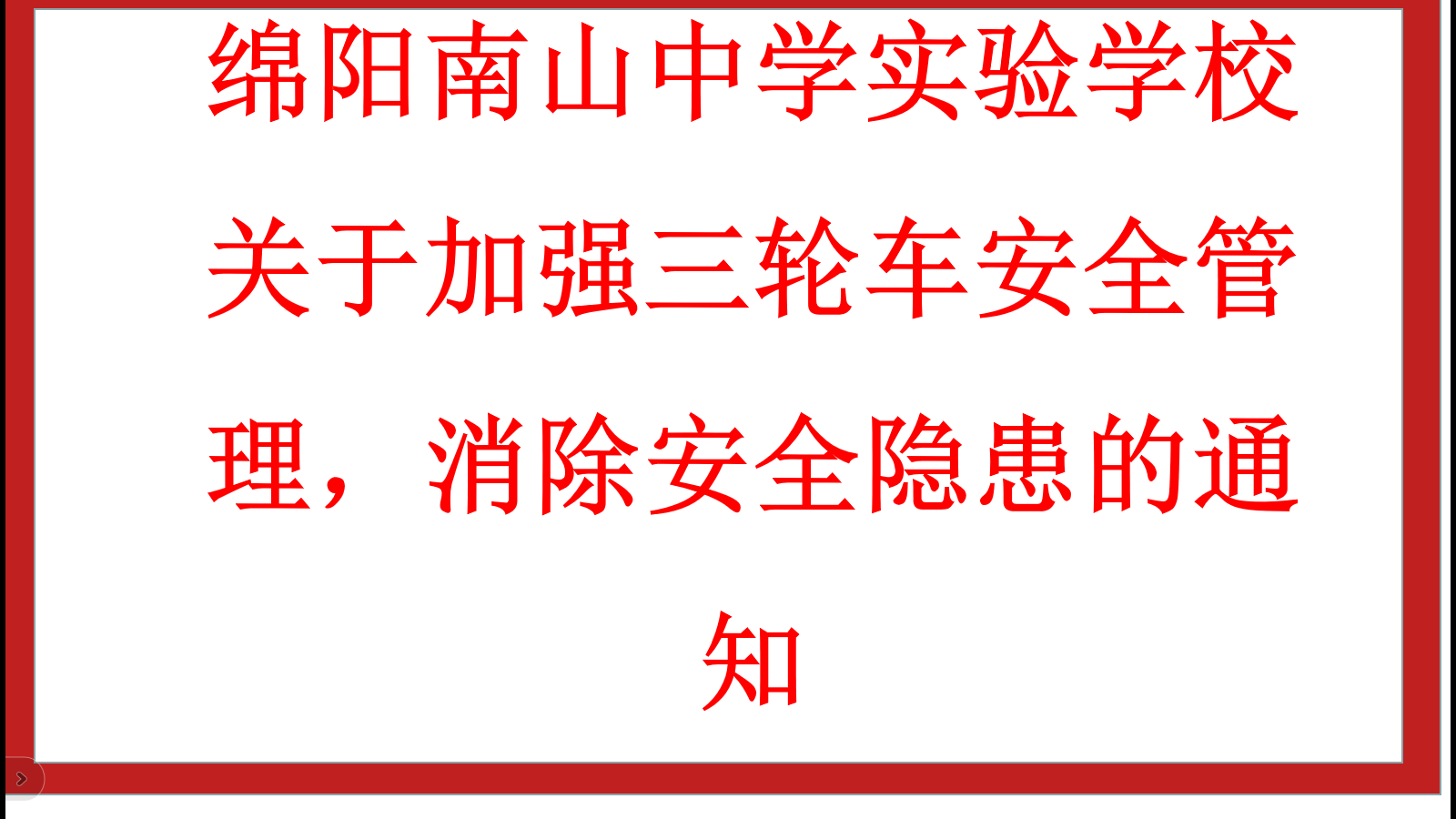 綿陽南山中學實驗學校 關(guān)于加強三輪車安全管理，消除安全隱患的通知